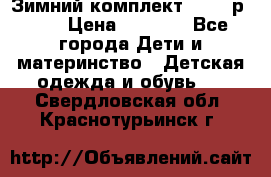 Зимний комплект REIMA р.110 › Цена ­ 3 700 - Все города Дети и материнство » Детская одежда и обувь   . Свердловская обл.,Краснотурьинск г.